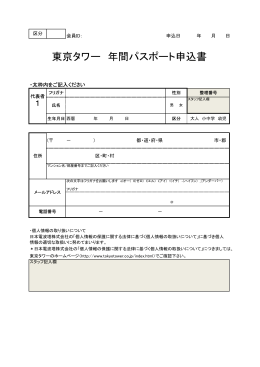 東京タワー 年間パスポート申込書