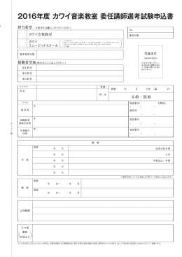 2016年度 カワイ音楽教室 委任講師選考試験申込書