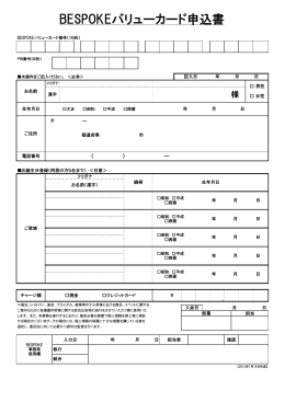 【確定】BESPOKE新規入会申込書_20120714 (1)