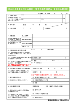 日本社会事業大学社会福祉士実習指導者講習会 受講申込書（表）