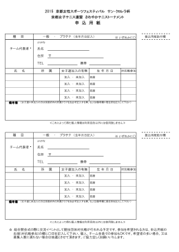 申込用紙 - 日本女子テニス連盟 京都府支部
