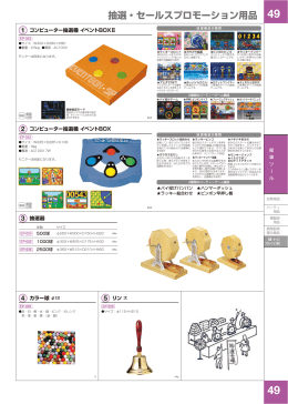 抽選・セールスプロモーション用品