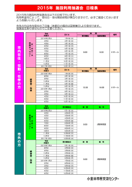 2015年 施設利用抽選会 日程表