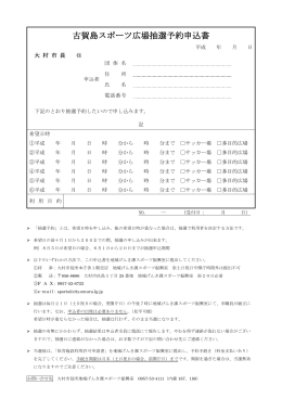 古賀島スポーツ広場抽選予約申込書