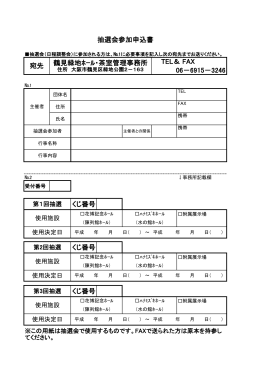 抽選会参加申込書