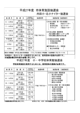 平成27年度体育施設抽選会日程表（PDF：49KB）