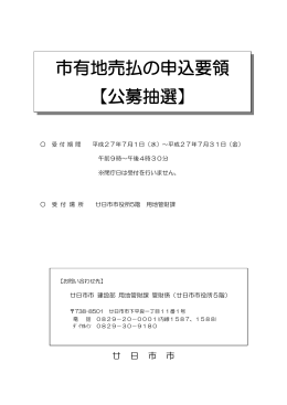 市有地売払の申込要領 【公募抽選】