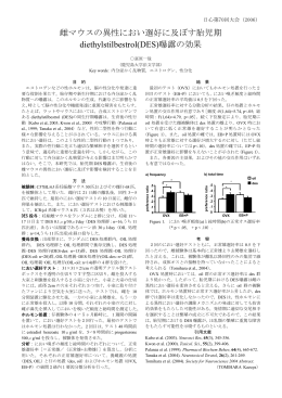 雌マウスの異性におい選好に及ぼす胎児期 diethylstilbestrol(DES)曝露