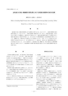 泌乳能力の高い種雌豚の授乳期における高蛋白質飼料の給与効果