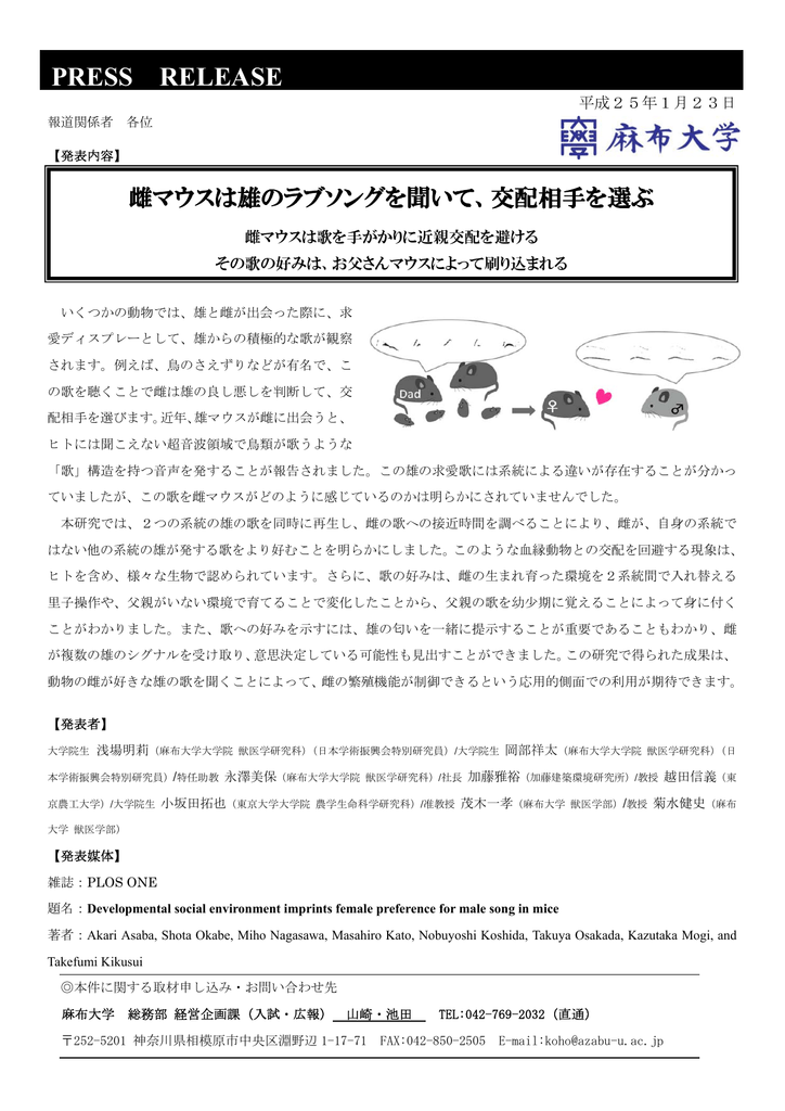 プレスリリース 雌マウスは雄のラブソングを聞いて 交配相手