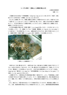 シーズン到来！美味しい上海蟹の愉しみ方(2007.11)