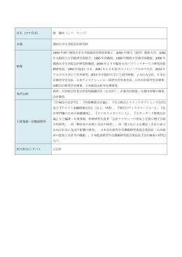 氏名（カナ氏名） 柴 健次（シバ ケンジ） 本属 関西大学大学院会計研究科
