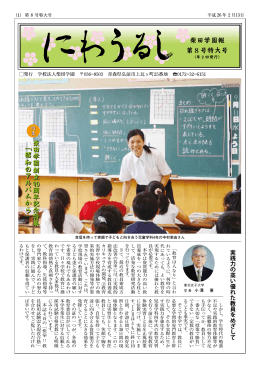 柴 田 学 園 創 立 90周 年 記 念 特 集 ﹁ 昭 和 の ア ル