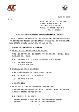 (1) AOCホールディングス株式会社 役員・執行役員人事（平成