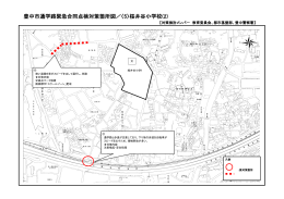 桜井谷小通学路2（PDF：463KB）