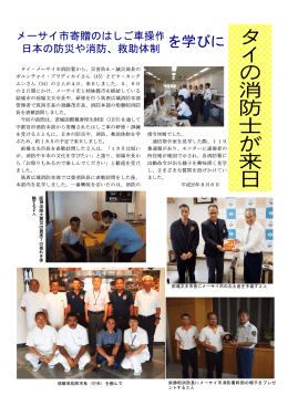 タイ消防士が来日