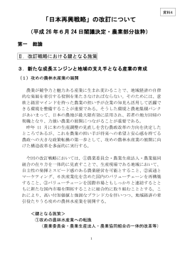 （資料4）「日本再興戦略」の改訂について