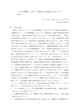 1 「日本再興戦略」に基づく労働法制の規制緩和に