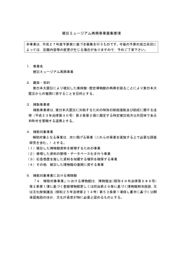 平成27年度被災ミュージアム再興事業募集要項