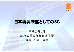 （PDFファイルが開きます）日本再興戦略としての5G