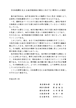 『日本再興を支える地方税財政の確立に向けて』都市からの提言