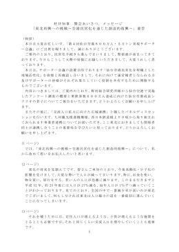 村井知事 開会あいさつ，メッセージ 「東北再興への挑戦～空港