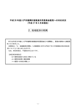（2.地域経済の再興） [70KB PDF]