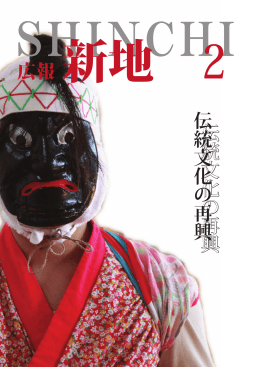 広報 伝統文化の再興 伝統文化の再興