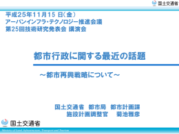 都市行政に関する最近の話題～都市再興戦略について