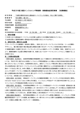 平成 25 年度 新型インフルエンザ等新興・再興感染症研究事業 『成果概要』