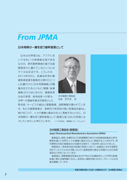 【From JPMA】日本再興の一翼を担う基幹産業として