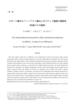 スポーツ選手のバーンアウト傾向とポジティブ感情の関係性