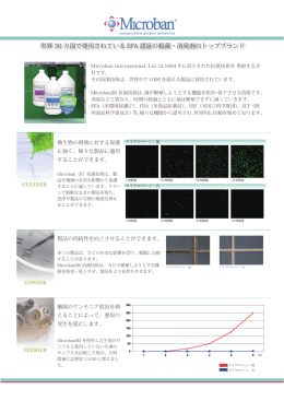 Microban(R)詳細PDF(日本語)