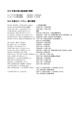 2012 年夏の登山鉄道運行期間 2012 年夏のロープウェー運行期間