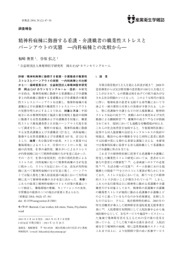精神科病棟に勤務する看護・介護職者の職業性ストレスと バーンアウトの