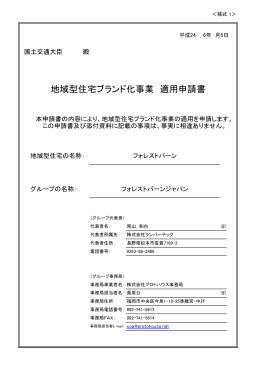 地域型住宅ブランド化事業 適用申請書