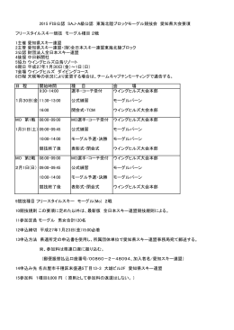 2015 FIS公認 SAJ・A級公認 東海北陸ブロック