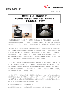 「旨み炊飯鍋」を発売 2014.05.27 (pdfファイル:368KB)
