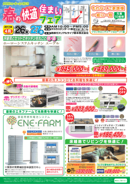 春快適 - 西部ガスリアルライフ熊本