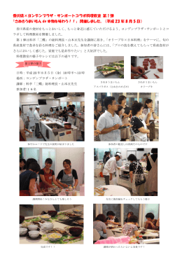 香川県×ヨンデンプラザ・サンポートコラボ料理教室 第 1 弾 「さぬき