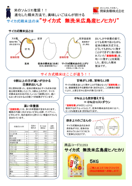 サイカ式精米法の米”サイカ式 無洗米広島産ヒノヒカリ”