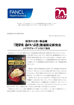 「発芽米 金のいぶき」数量限定新発売