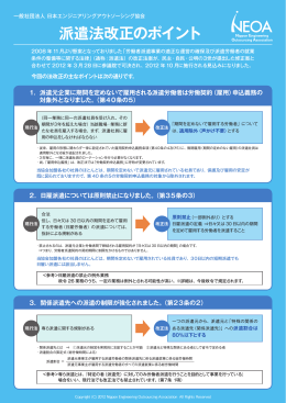 NEOA「派遣法改正のポイント」 - 日本エンジニアリングアウトソーシング協会