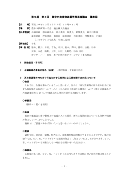 平成26年12月25日 第9期第3回廃棄物減量等推進審議会会議