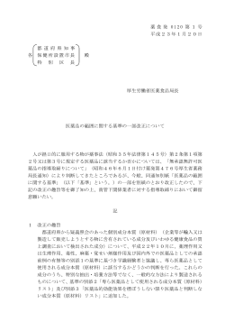 薬食発 0120 第1号 平成23年1月20日 都 道 府 県 知 事 各 保健所