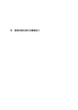 7 基礎知識を深めるための書籍紹介・作成検討会