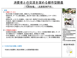 消費者との交流を深める都市型酪農（PDF：301KB）