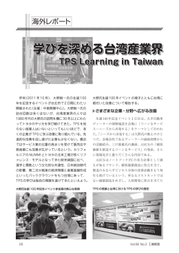 学びを深める台湾産業界 学びを深める台湾産業界