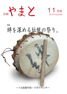 絆を深める伝統の祭り。