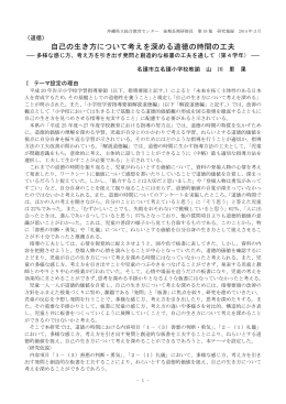自己の生き方について考えを深める道徳の時間の工夫